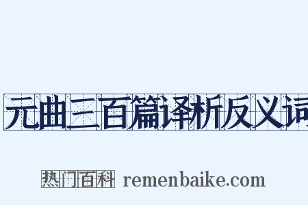 元曲三百篇译析反义词是什么意思的图片